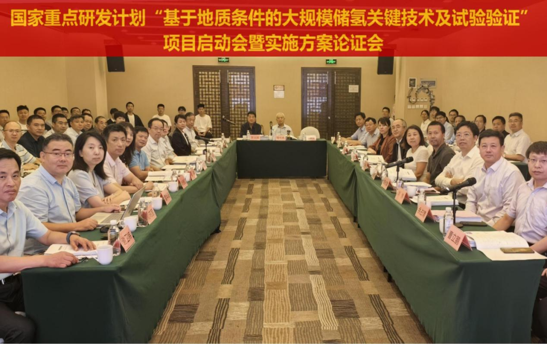 国家重点研发计划“基于地质条件的大规模储氢关键技术及试验验证”项目启动会暨实施方案论证会在北京顺利召开