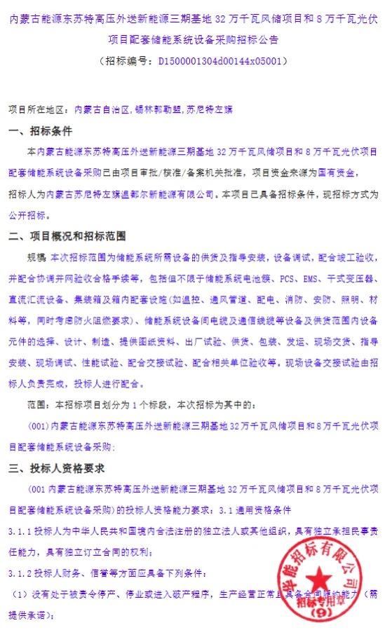 60MW/120MWh！内蒙古特高压外送新能源基地储能系统采购招标公告发布