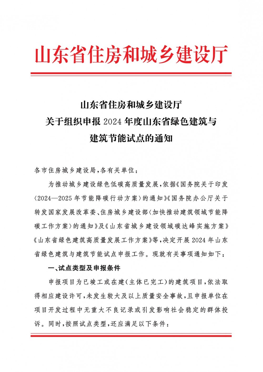 2024年度山东省绿色建筑与建筑节能试点申报开启