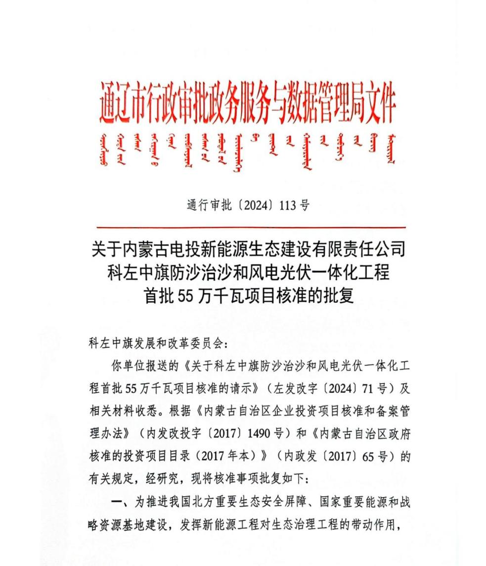 内蒙古科左中旗防沙治沙和风电光伏一体化工程首批550MW项目获核准批复