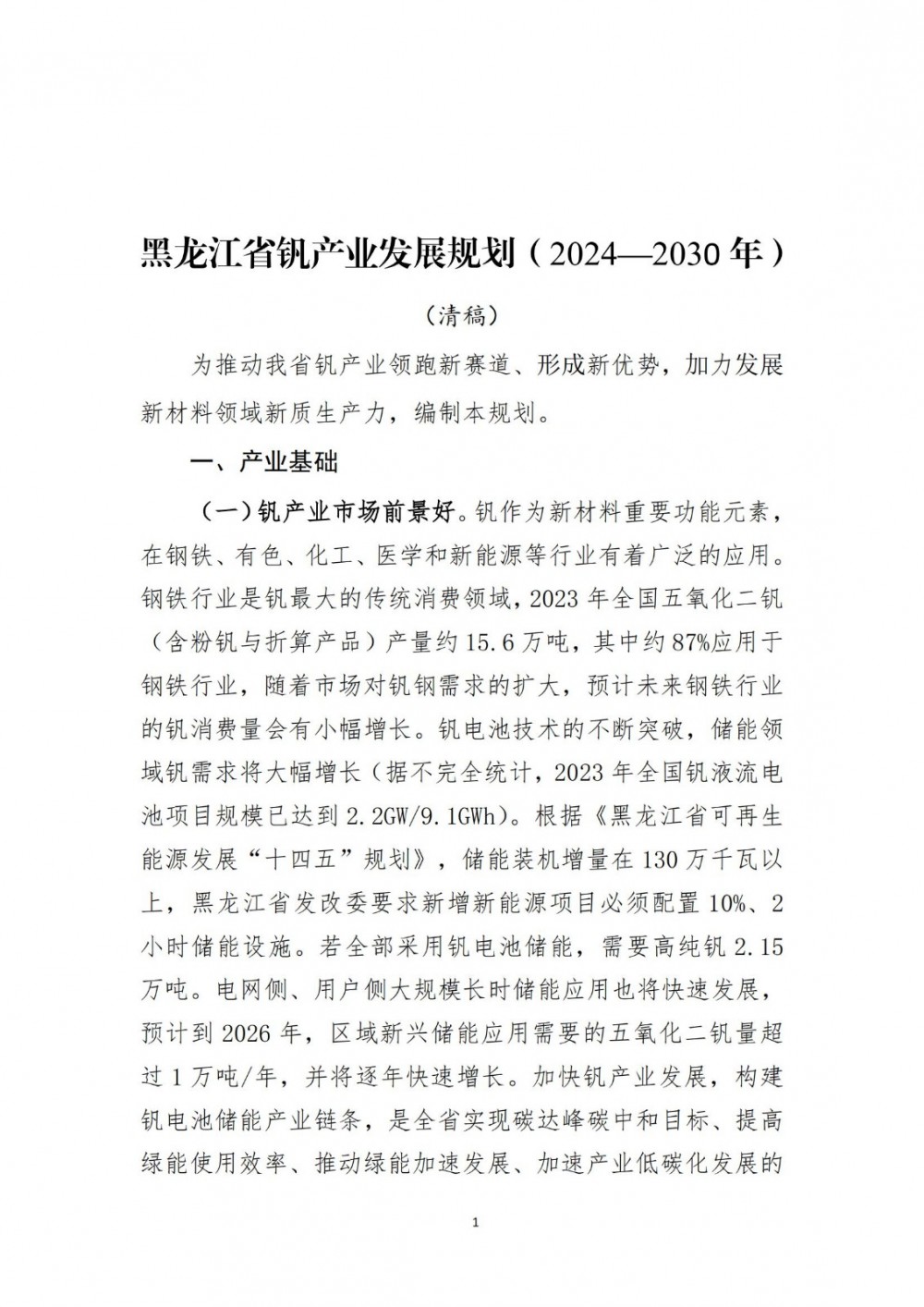 《黑龙江省钒产业发展规划（2024—2030年）（征求意见稿）》发布