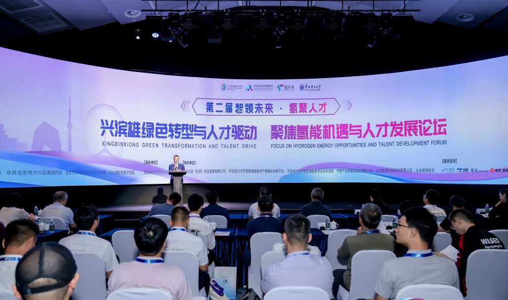 第二届氢能产学研论坛顺利召开！大兴区探索打造京津冀氢能人才培养生态圈
