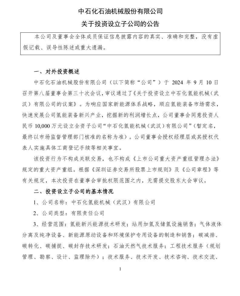 石化机械全资设立氢能子公司