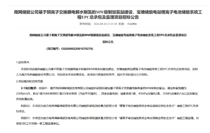 新风向！南方电网首个MW级AEM制加氢站启动EPC招标