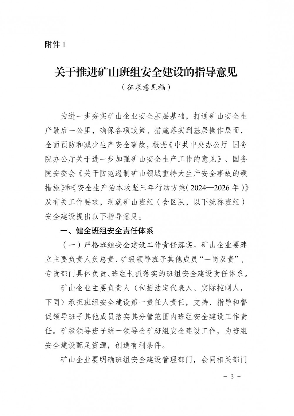四川发布《关于推进矿山班组安全建设的指导意见（征求意见稿）》意见的通知
