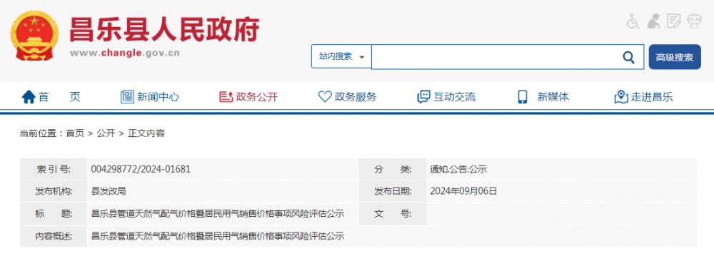 山东潍坊昌乐县管道天然气配气价格暨居民用气销售价格事项风险评估公示