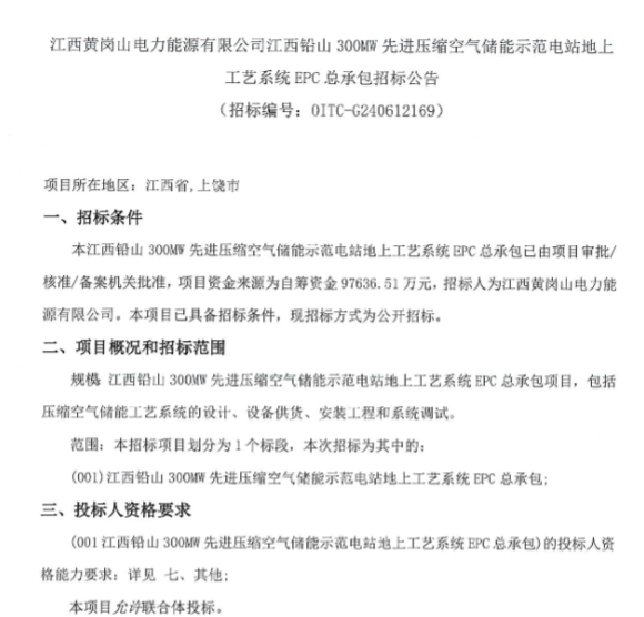江西铅山300MW先进压缩空气储能示范电站EPC总承包招标