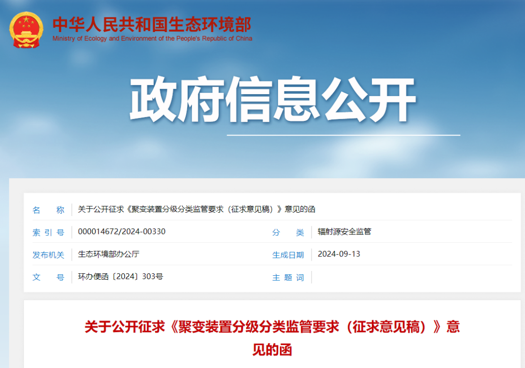 生态环境部办公厅发布关于公开征求《聚变装置分级分类监管要求（征求意见稿）》意见的函