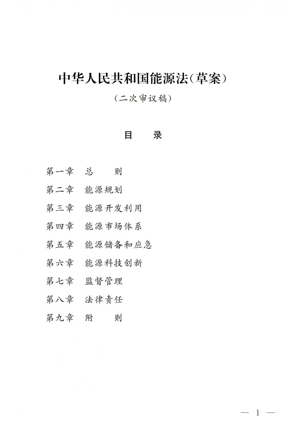 能源法（草案二次审议稿）公开征求意见：推进新型储能高质量发展​，发挥储能调节作用