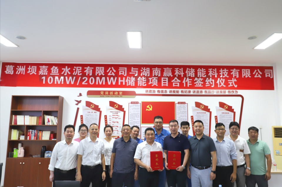 10MW/20MWh！葛洲坝嘉鱼水泥与赢科储能签约！
