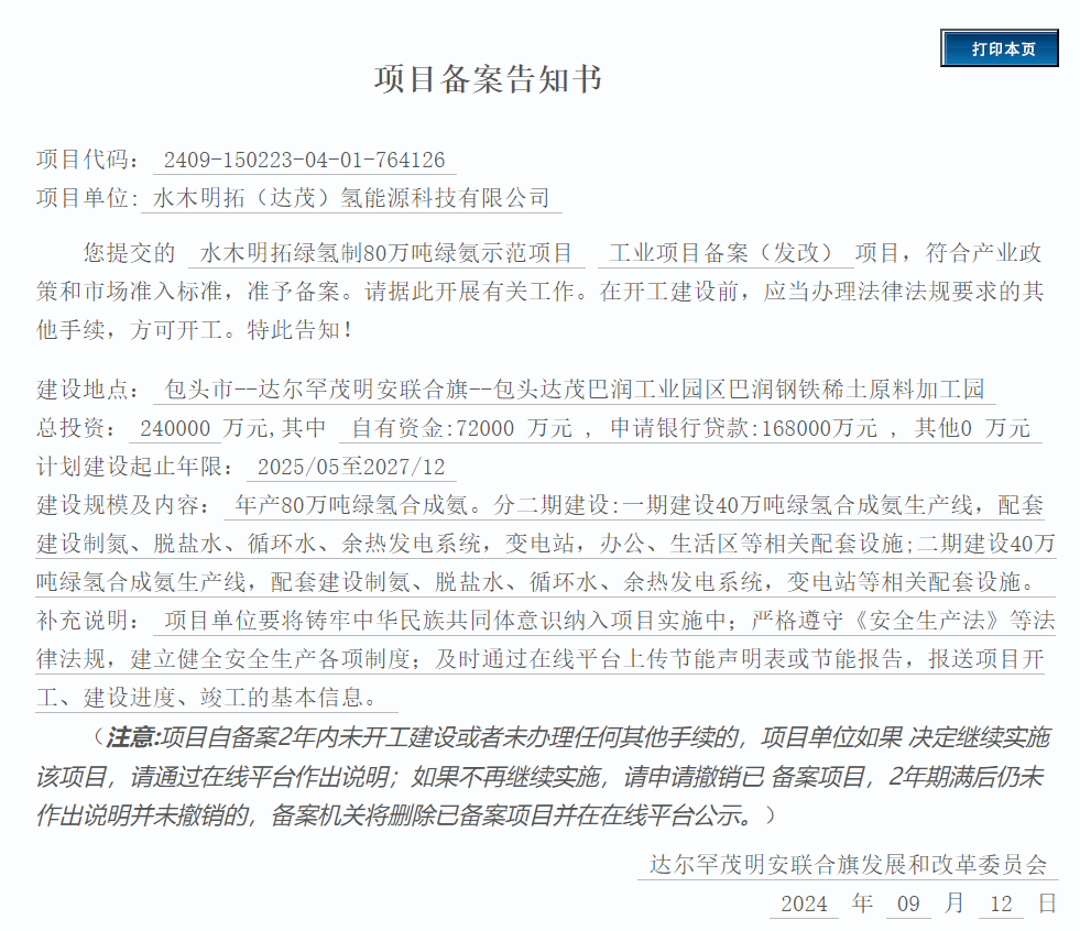 水木明拓包头80万吨绿氨项目获批