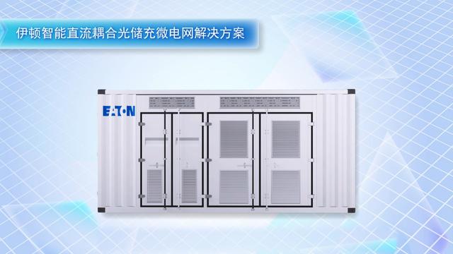 伊顿智能直流耦合光储充微电网解决方案重磅发布