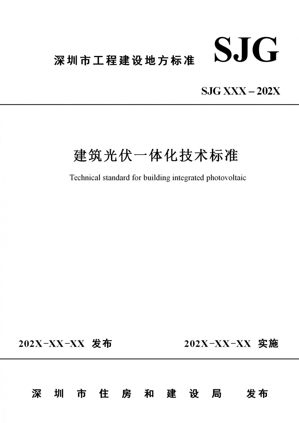 广东深圳市征求建筑光伏一体化技术标准意见