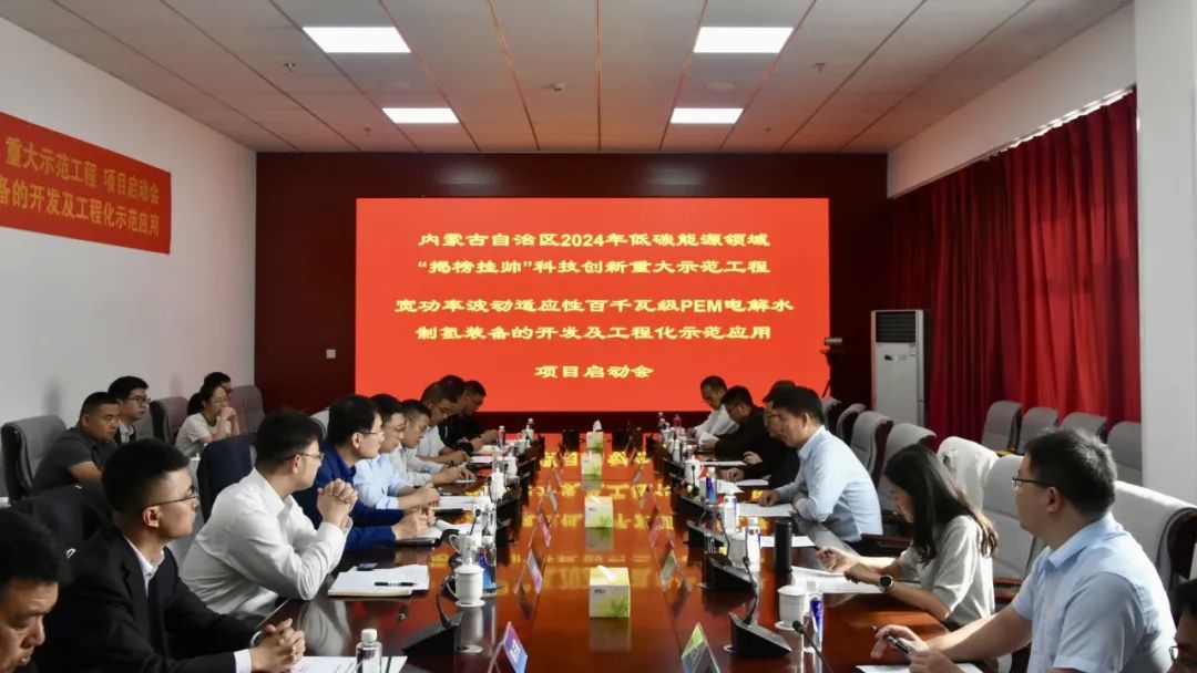 内蒙古捷氢科技牵头的百千瓦级PEM电解水制氢科技创新重大示范工程项目启动会顺利召开