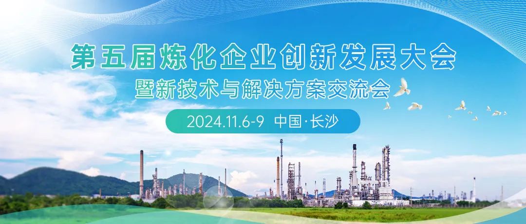 重磅！第五届炼化企业创新发展大会暨新技术与解决方案交流会定于2024年11月6日-9日在长沙市召开！