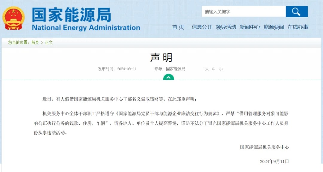 连国家能源局都发防诈骗声明了，快来看看能源行业的防诈骗指南