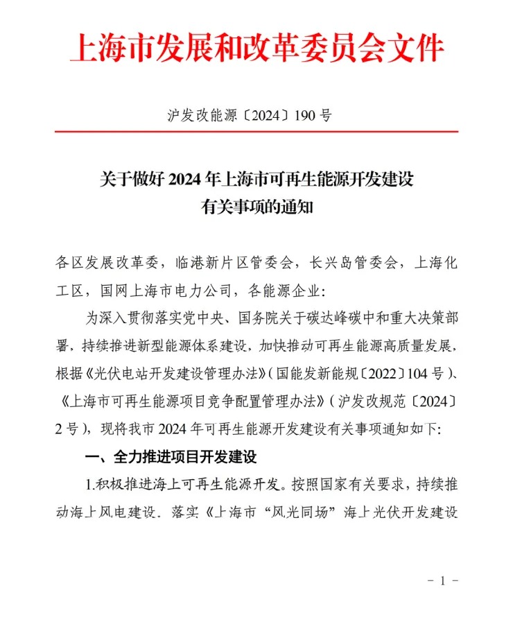 配置储能提升并网性能！《关于做好2024年上海市可再生能源开发建设有关事项的通知》印发