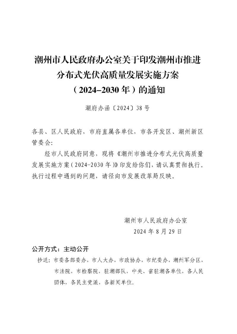推广光储充一体化项目建设！《潮州市推进分布式光伏高质量发展实施方案（2024-2030 年）》印发