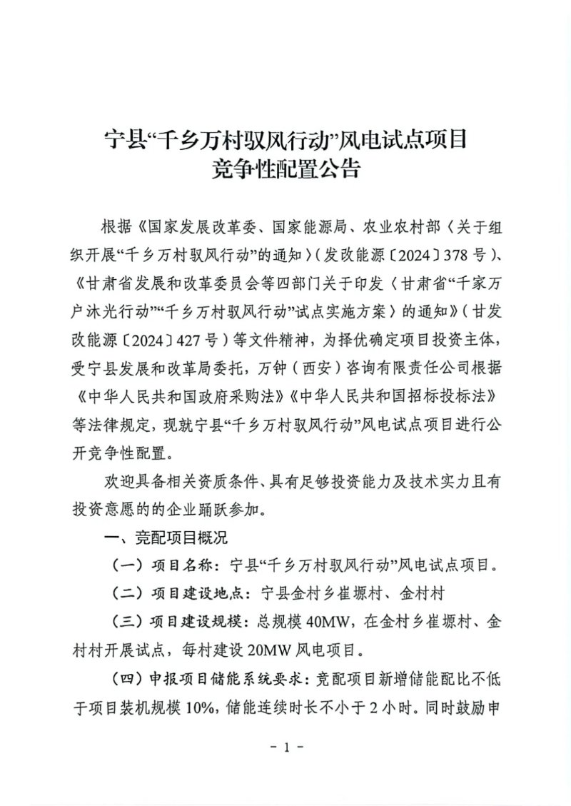 40MW！《宁县“千乡万村驭风行动”风电试点项目竞争性配置公告》发布