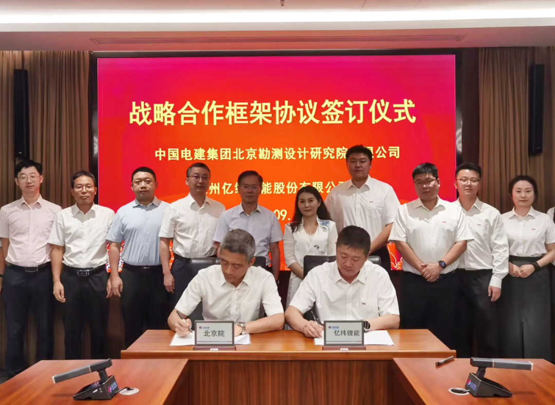在新能源和储能电站领域合作！亿纬锂能与中电建北京院签署战略合作框架协议