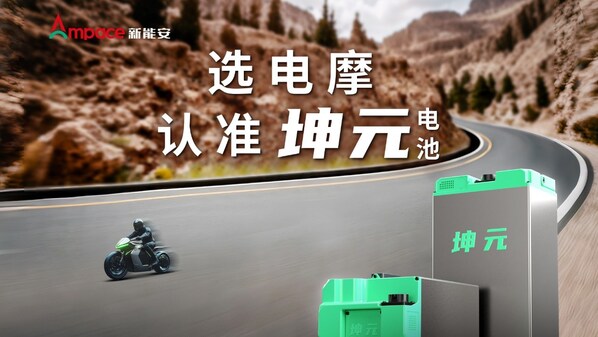 选电摩认准坤元电池，新能安闪耀亮相中国摩博会