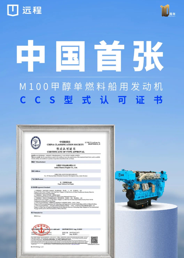中国首张！远程M100甲醇单燃料船用发动机获 CCS型式认可证书