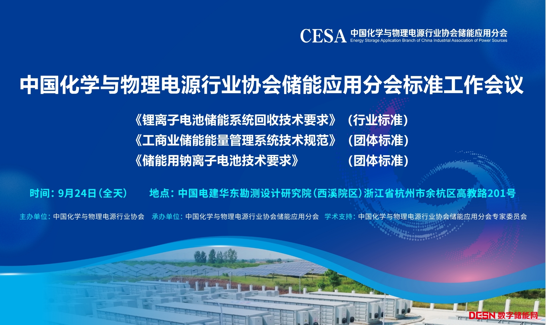 关于召开《锂离子电池储能系统回收技术要求》等三项标准工作会议的通知