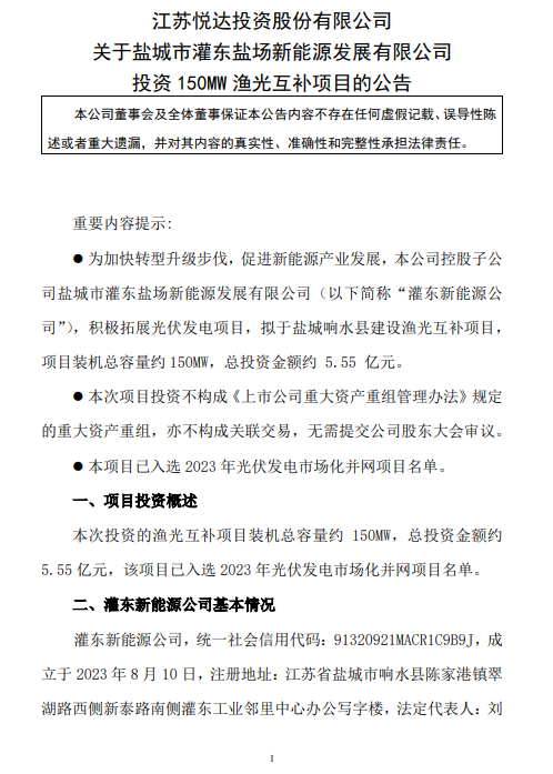 总金额5.5亿元！悦达投资拟建150MW渔光互补项目