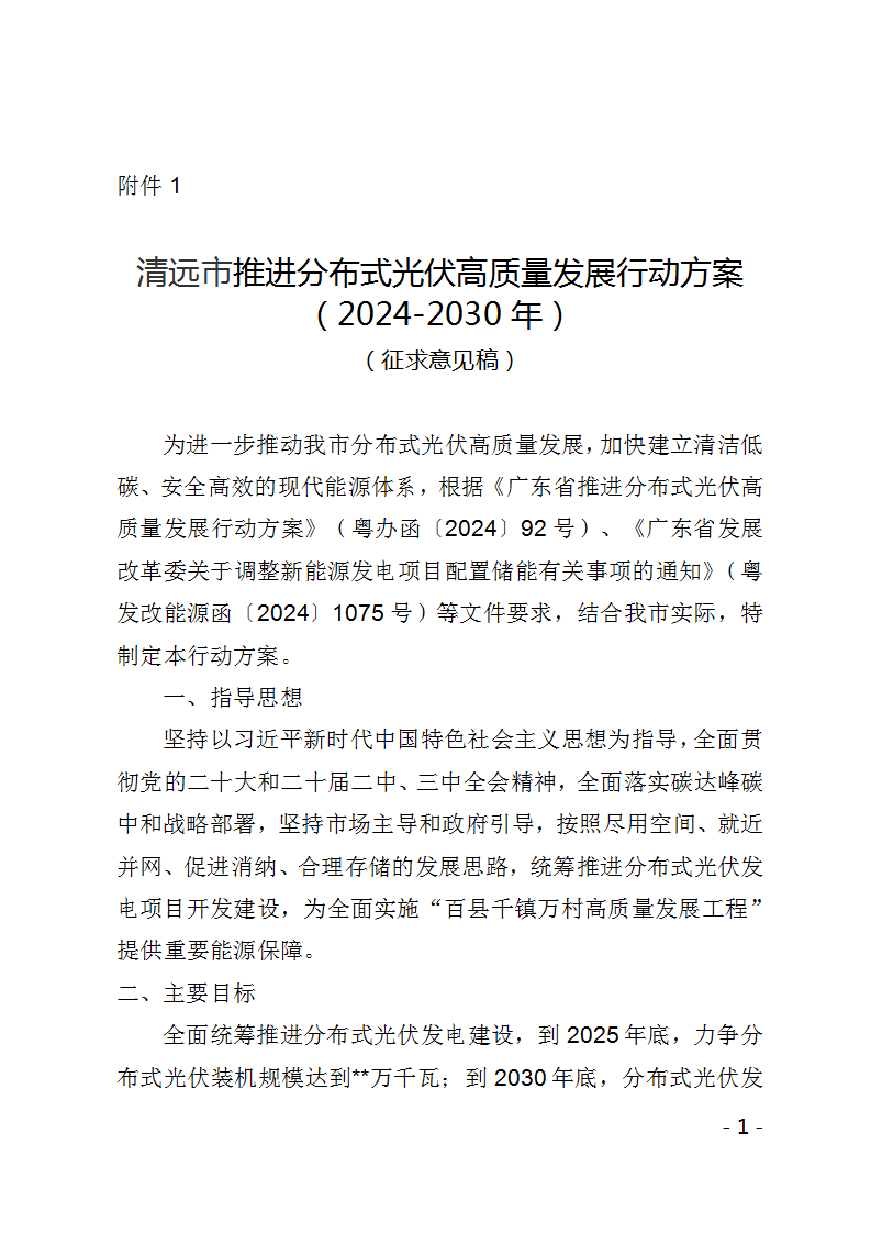 广东清远：2025年及以后首次并网的装机容量大于30MW光伏项目，按10%、时长2小时配置新型储能