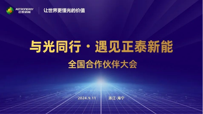 与光同行 扬帆未来 | 正泰新能全国合作伙伴大会圆满举办