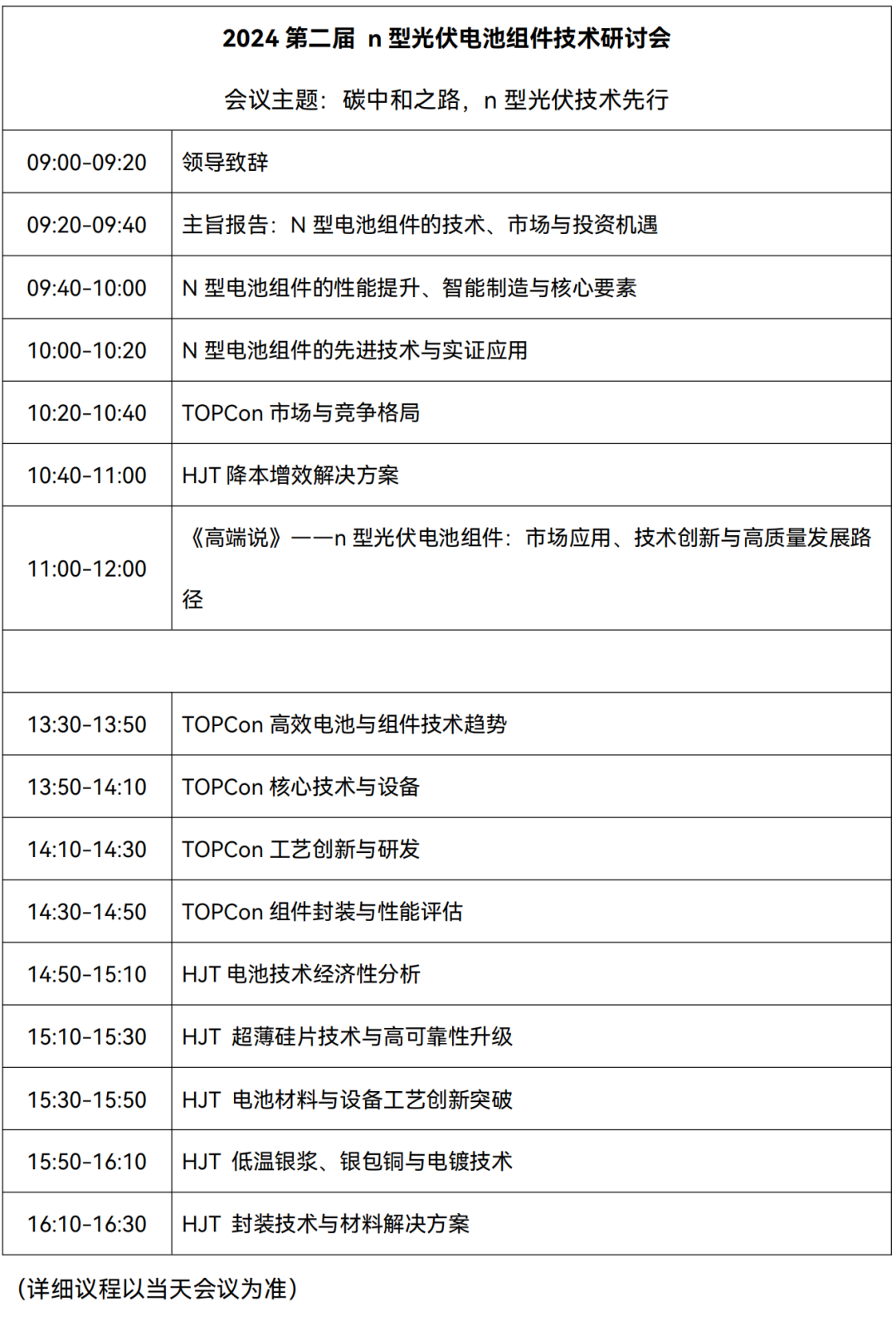 2024第二届n型光伏电池组件技术研讨会即将召开！