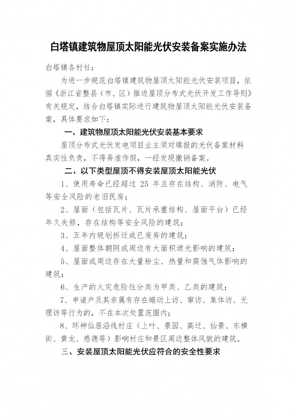 浙江白塔镇建筑物屋顶太阳能光伏安装备案实施办法（征求意见稿）印发