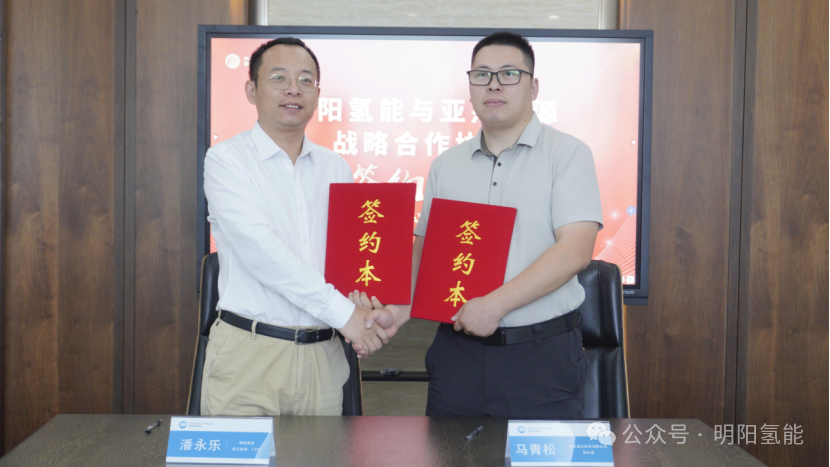 明阳氢能与亚杰能源签署多个制储加氢一体化项目，签约总金额约人民币9000万元