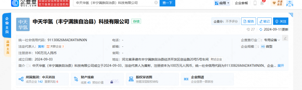 中天科技又投资成立一氢能公司