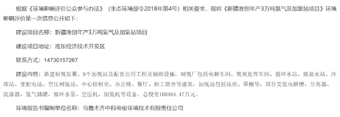 新疆准创年产3万吨氢气及加氢站项目进入环评公示阶段