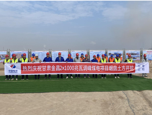 甘肃腾格里沙漠河西新能源基地配套金昌调峰煤电项目开工