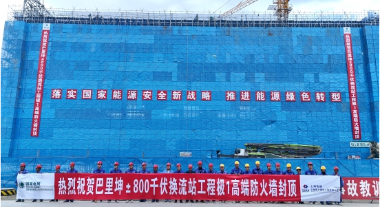 巴里坤±800千伏换流站极1高端防火墙主体结构封顶