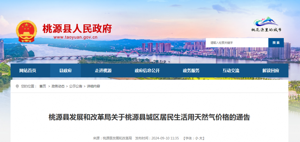 湖南常德桃源县发布关于桃源县城区居民生活用天然气价格的通告