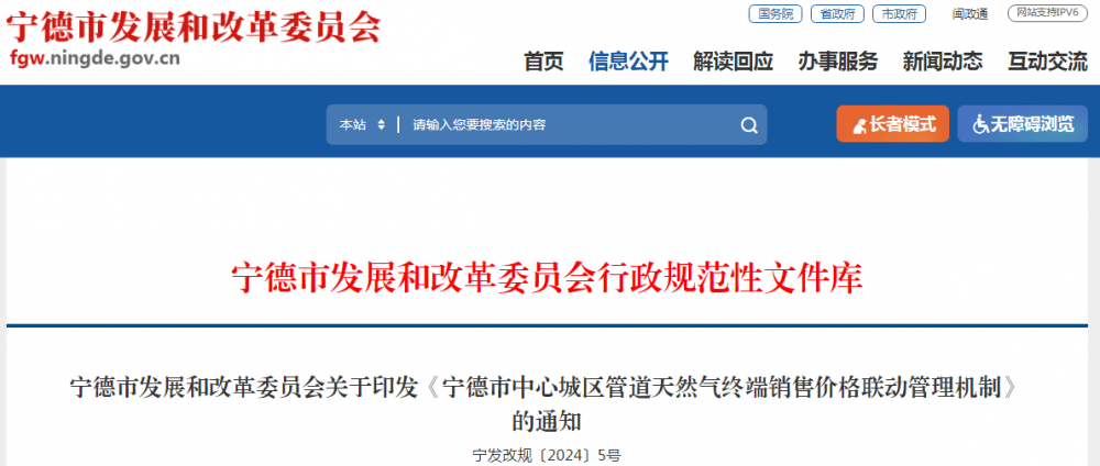 福建宁德关于印发《宁德市中心城区管道天然气终端销售价格联动管理机制》的通知