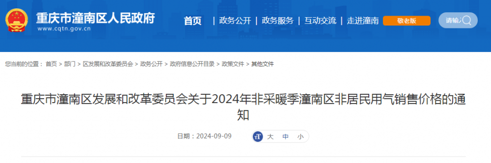 重庆发布关于2024年非采暖季潼南区非居民用气销售价格的通知