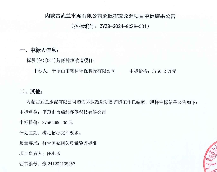 3756.2万！内蒙古武兰水泥超低排放改造项目中标