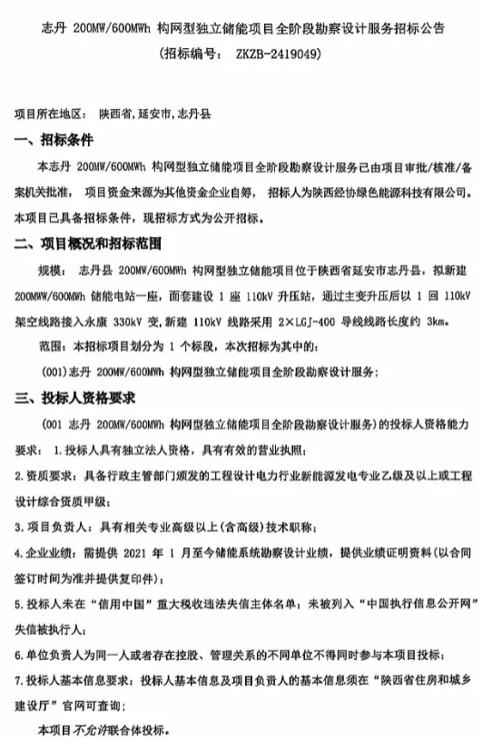450MW/1350MWh！陕西两地构网型独立储能项目招标