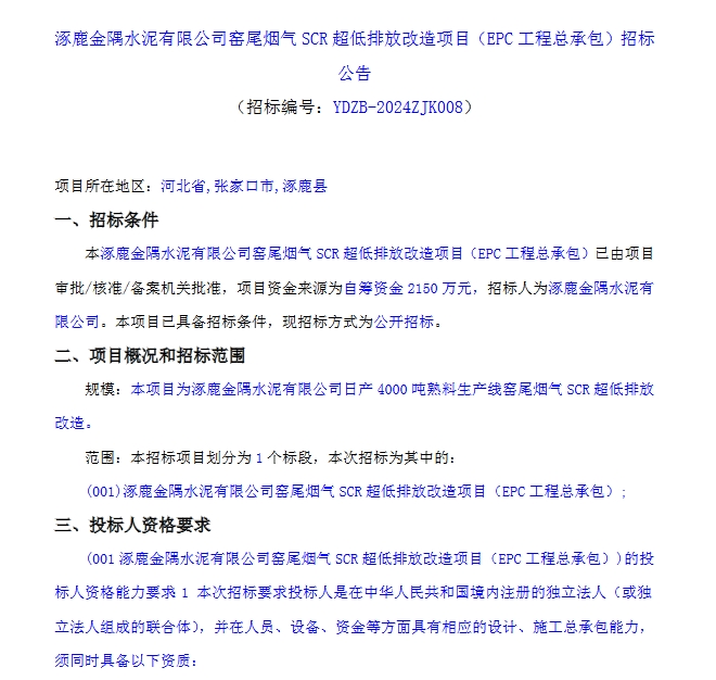 2150万！涿鹿金隅水泥有限公司窑尾烟气SCR超低排放改造项目EPC工程总承包招标