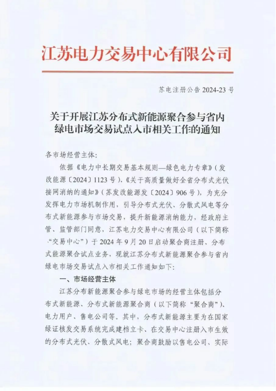 《关于开展江苏分布式新能源聚合参与省内绿电市场交易试点入市相关工作的通知》印发