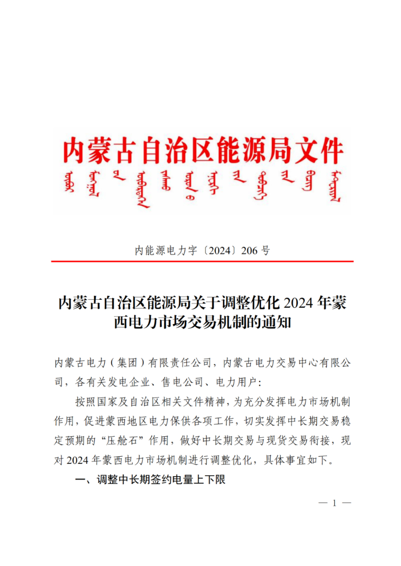 内蒙古自治区能源局《关于调整优化2024年蒙西电力市场交易机制的通知》
