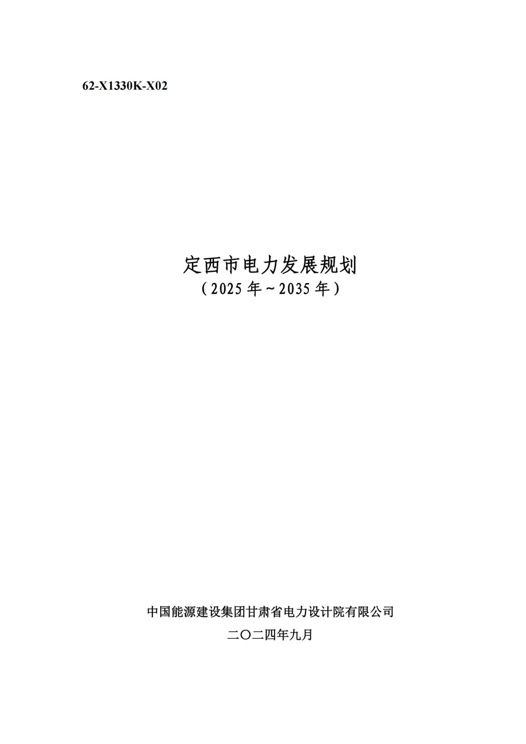 规划、在建储能2080MW/4860MWh！《定西市电力发展规划（征求意见稿）》印发