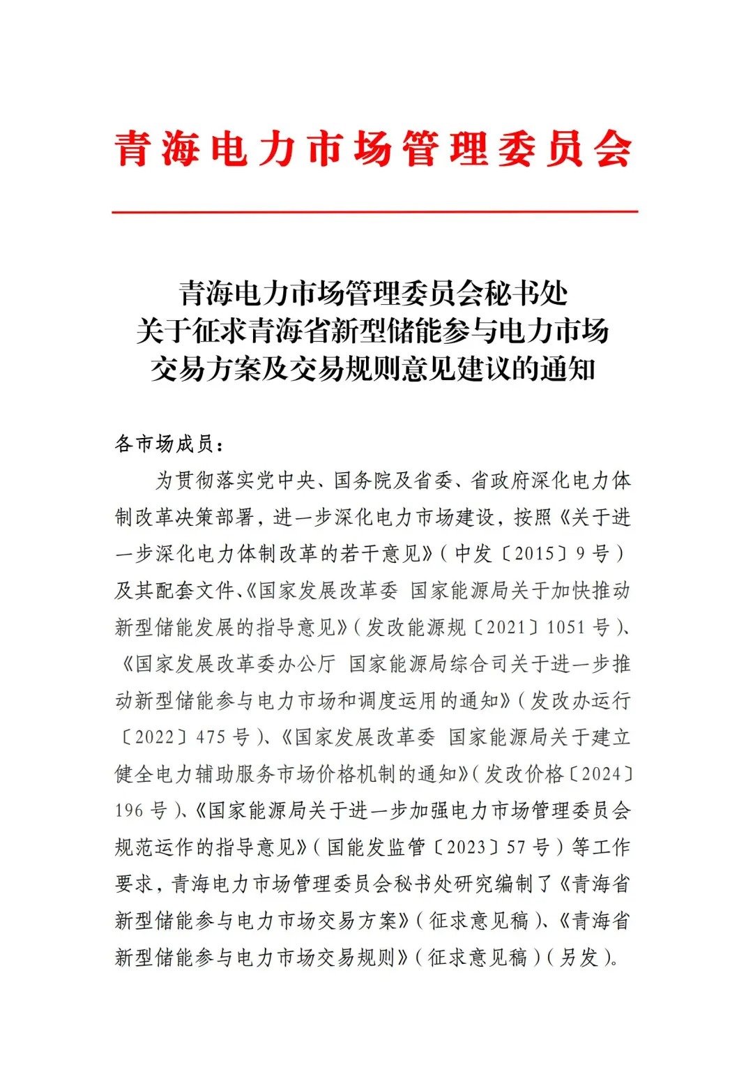 《关于征求青海省新型储能参与电力市场交易方案及交易规则意见建议的通知》