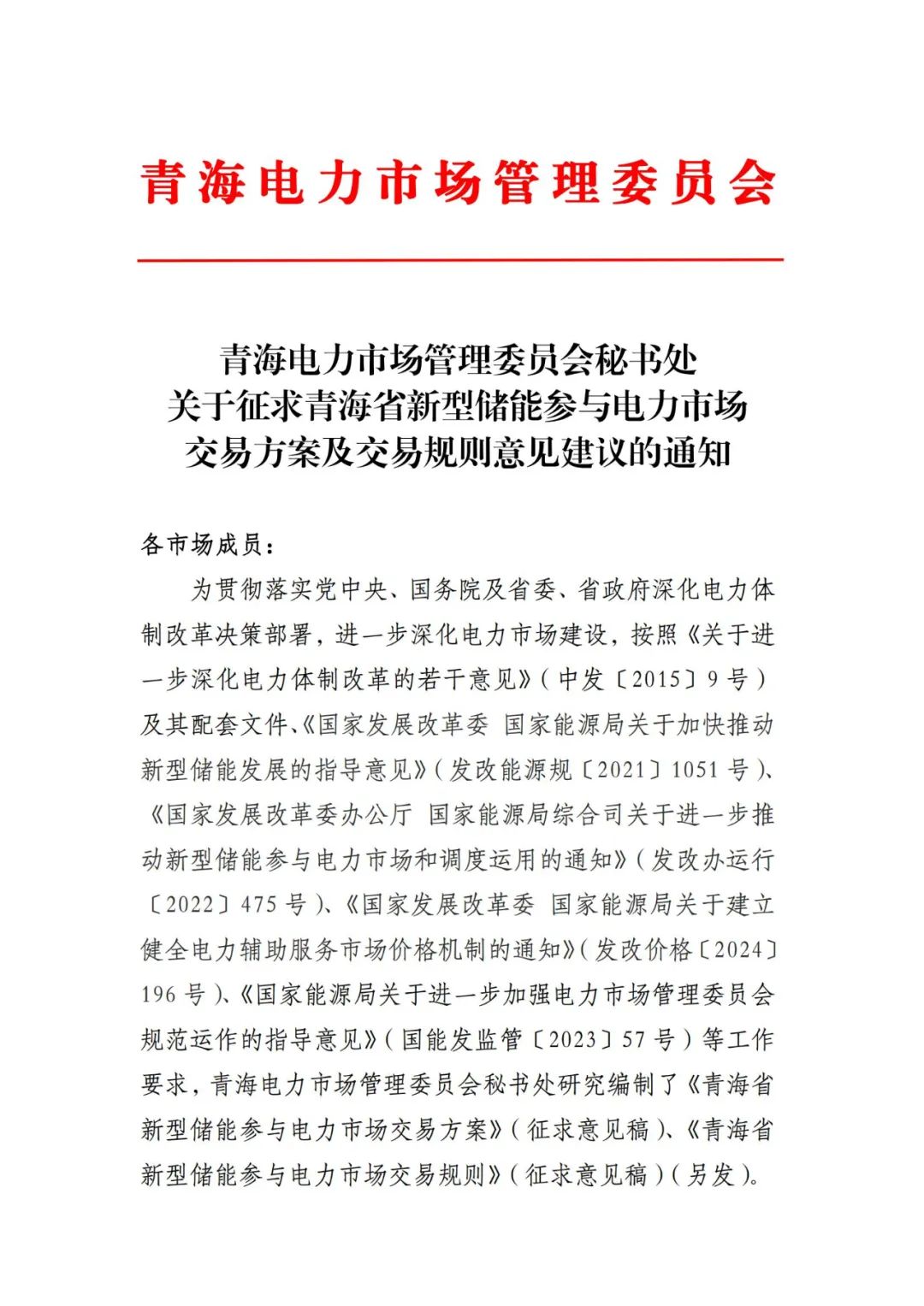 青海新型储能参与电力市场交易方案及规则征求意见：新能源配储不低于15%/2h！独立储能全电量参与集中式现货市场出清！