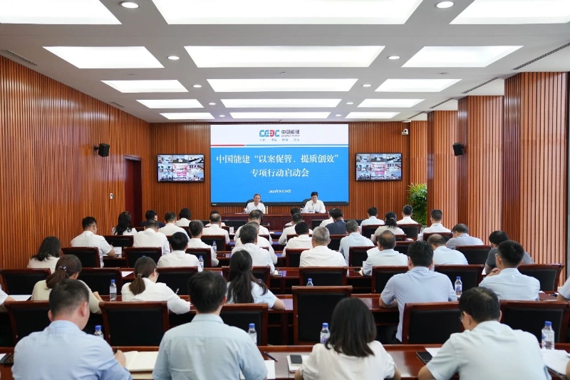 中国能建召开“以案促管、提质创效”专项行动启动会