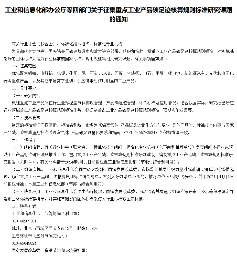 工信部等四部门发布关于征集重点工业产品碳足迹核算规则标准研究课题的通知